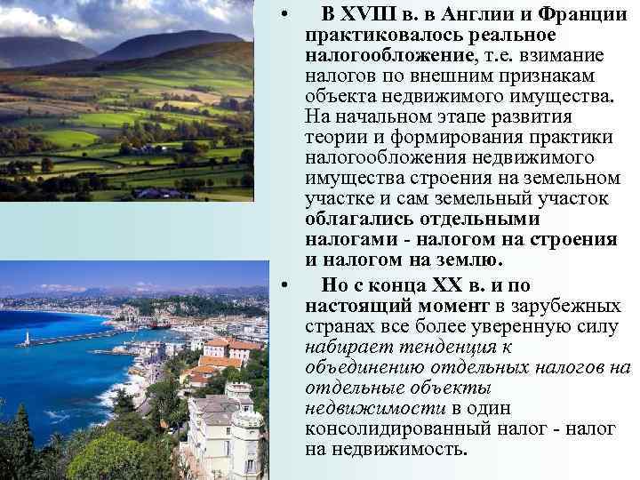  •  В XVIII в. в Англии и Франции  практиковалось реальное 
