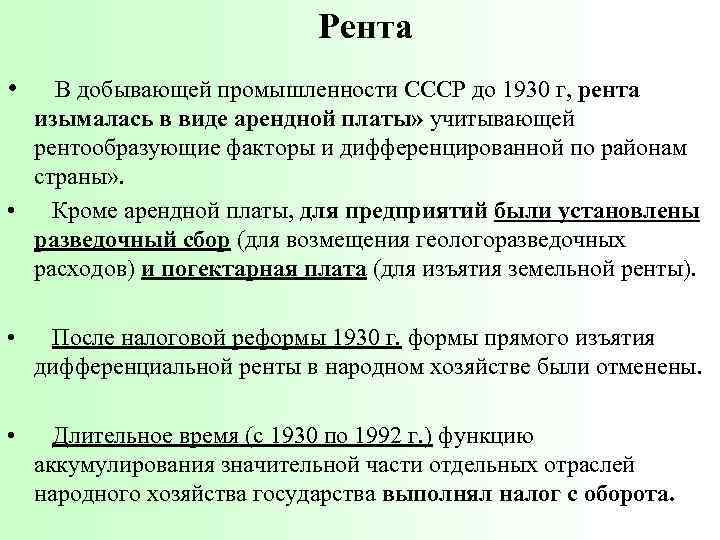      Рента •  В добывающей промышленности СССР до 1930