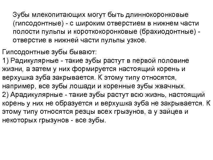   Зубы млекопитающих могут быть длиннокоронковые (гипсодонтные) - с широким отверстием в нижнем