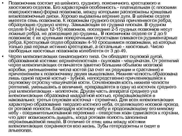  •  Позвоночник состоит из шейного, грудного, поясничного, крестцового и хвостового отделов. Его
