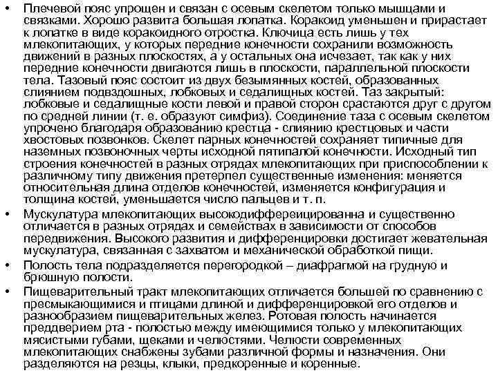  •  Плечевой пояс упрощен и связан с осевым скелетом только мышцами и