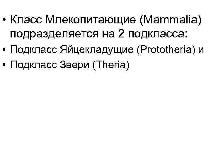  • Класс Млекопитающие (Mammalia)  подразделяется на 2 подкласса:  • Подкласс Яйцекладущие