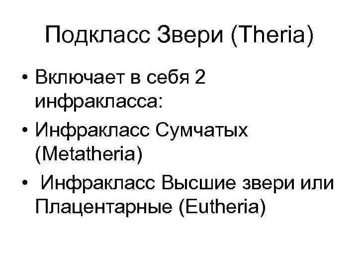  Подкласс Звери (Theria) • Включает в себя 2  инфракласса:  • Инфракласс