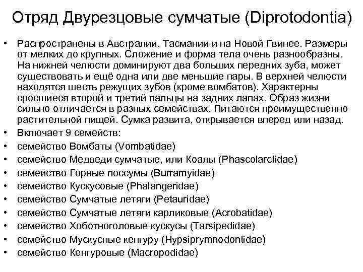  Отряд Двурезцовые сумчатые (Diprotodontia)  • Распространены в Австралии, Тасмании и на Новой