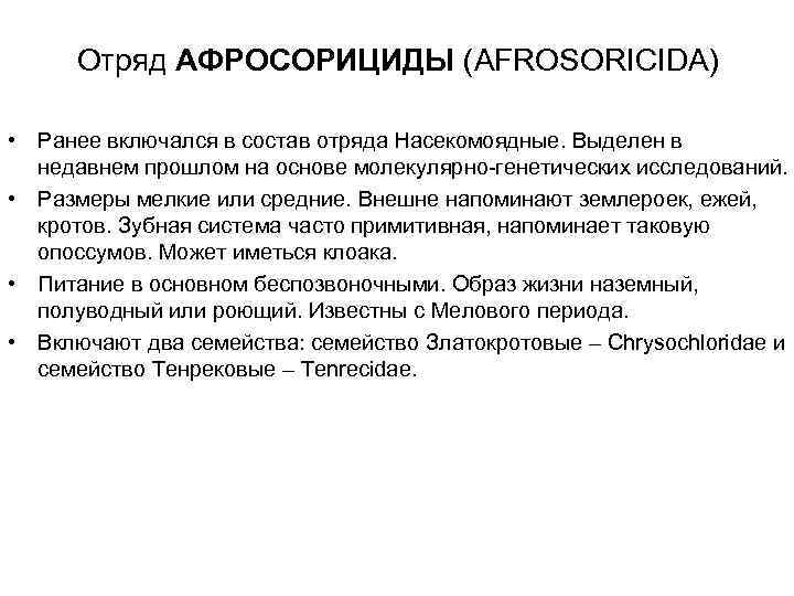 Отряд АФРОСОРИЦИДЫ (AFROSORICIDA)  • Ранее включался в состав отряда Насекомоядные. Выделен в