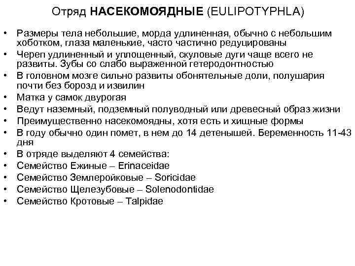    Отряд НАСЕКОМОЯДНЫЕ (EULIPOTYPHLA) • Размеры тела небольшие, морда удлиненная, обычно с