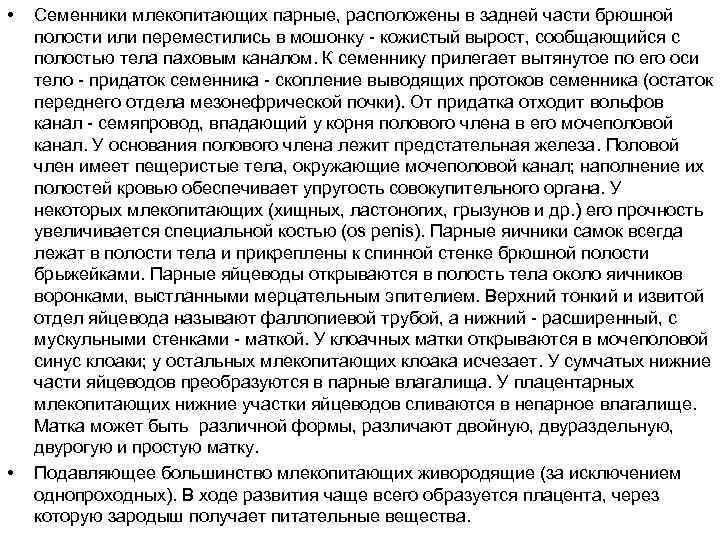  •  Семенники млекопитающих парные, расположены в задней части брюшной полости или переместились
