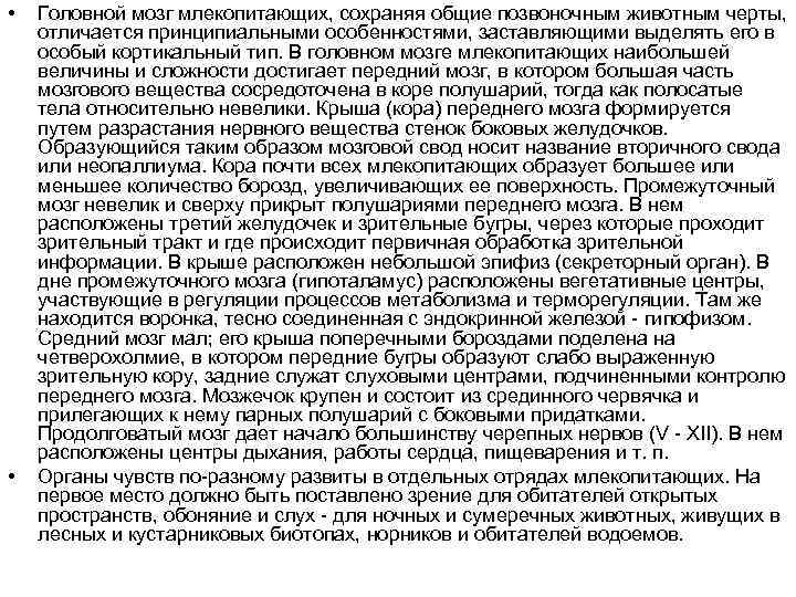  •  Головной мозг млекопитающих, сохраняя общие позвоночным животным черты,  отличается принципиальными