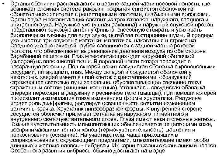  •  Органы обоняния располагаются в верхне-задней части носовой полости, где возникает сложная