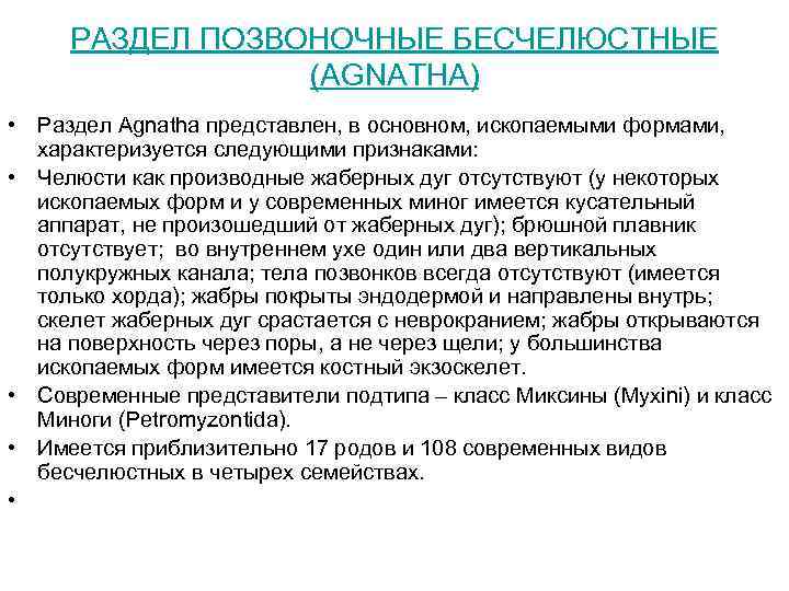  РАЗДЕЛ ПОЗВОНОЧНЫЕ БЕСЧЕЛЮСТНЫЕ   (AGNATHA) • Раздел Agnatha представлен, в основном, ископаемыми