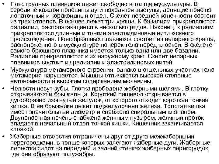  • Пояс грудных плавников лежит свободно в толще мускулатуры. В  середине каждой