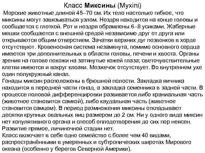      Класс Миксины (Myxini) Морские животные длиной 45– 70 см.