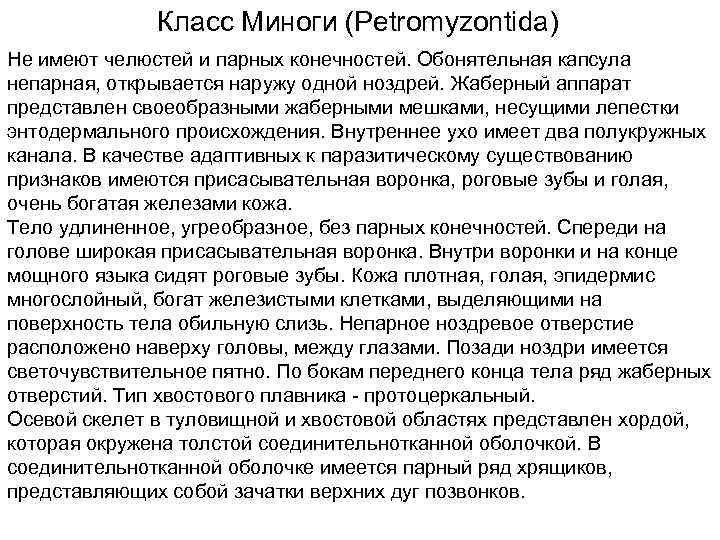    Класс Миноги (Petromyzontida) Не имеют челюстей и парных конечностей. Обонятельная капсула