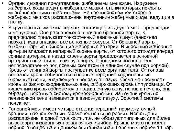  • Органы дыхания представлены жаберными мешками. Наружные  жаберные ходы ведут в жаберные