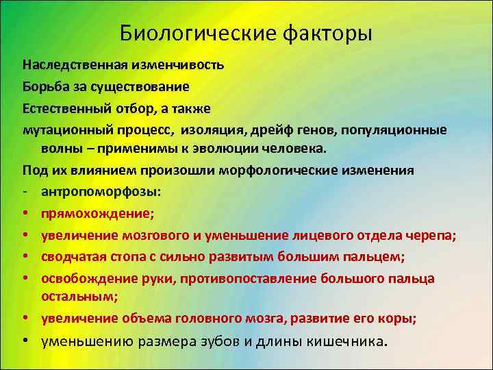    Биологические факторы Наследственная изменчивость Борьба за существование Естественный отбор, а также