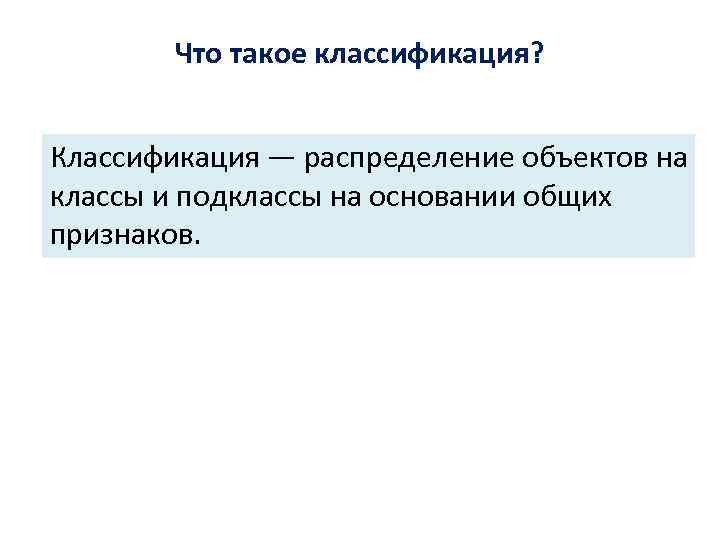   Что такое классификация?  Классификация — распределение объектов на классы и подклассы