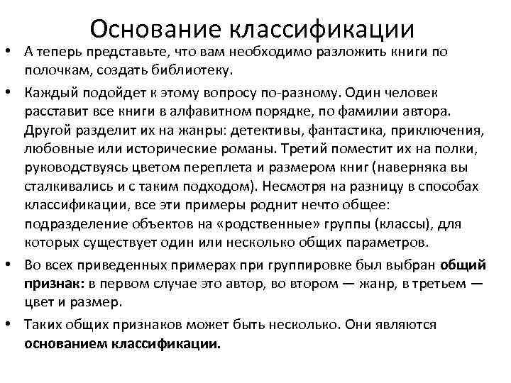   Основание классификации • А теперь представьте, что вам необходимо разложить книги по