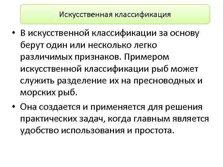    Искусственная классификация  • В искусственной классификации за основу  берут