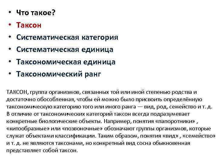  •  Что такое?  •  Таксон •  Систематическая категория •