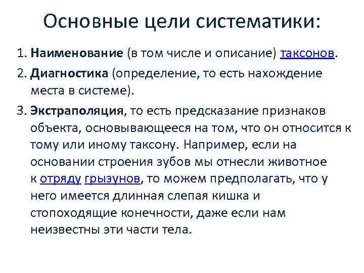   Основные цели систематики: 1. Наименование (в том числе и описание) таксонов. 2.