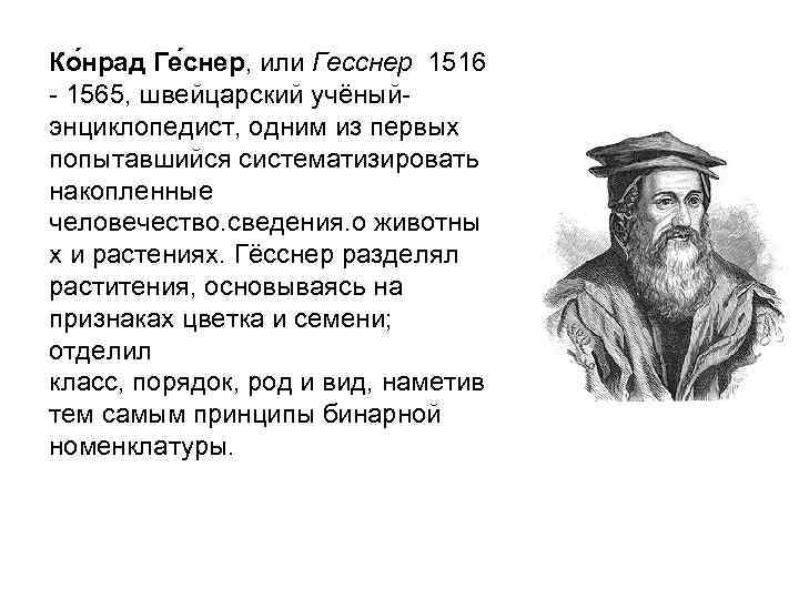 Ко нрад Ге снер, или Гесснер 1516 - 1565, швейцарский учёный- энциклопедист, одним из