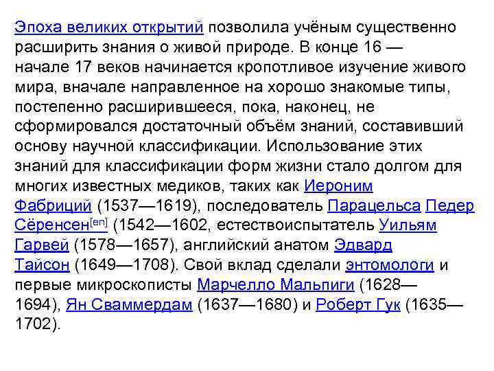 Эпоха великих открытий позволила учёным существенно расширить знания о живой природе. В конце 16