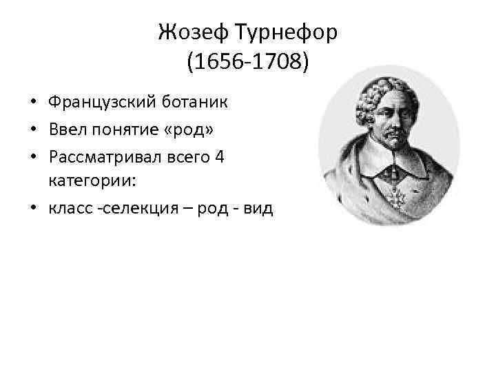     Жозеф Турнефор    (1656 -1708) • Французский ботаник