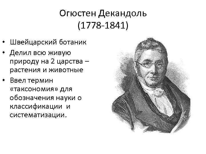     Огюстен Декандоль    (1778 -1841) • Швейцарский ботаник