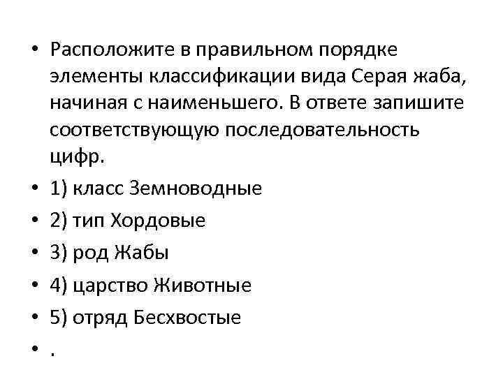  • Расположите в правильном порядке  элементы классификации вида Серая жаба, начиная с