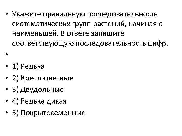  • Укажите правильную последовательность  систематических групп растений, начиная с  наименьшей. В
