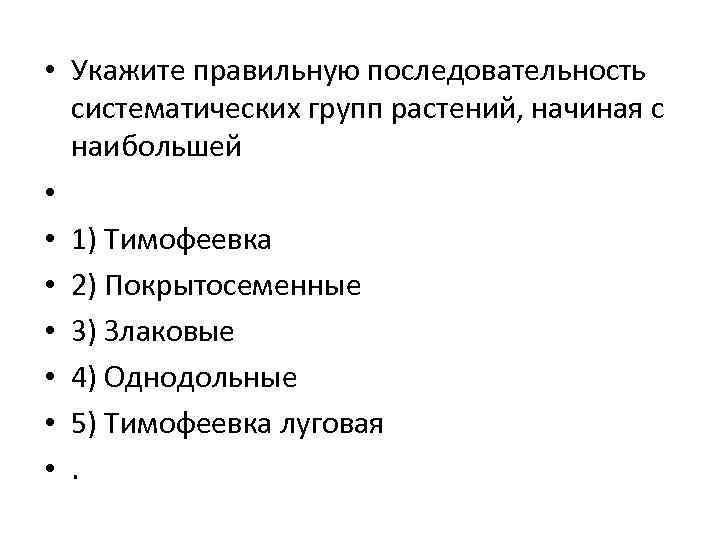  • Укажите правильную последовательность  систематических групп растений, начиная с  наибольшей •