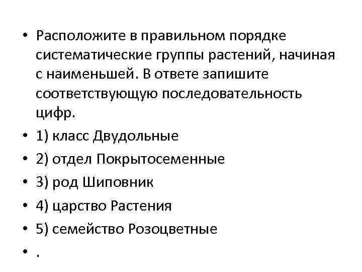  • Расположите в правильном порядке  систематические группы растений, начиная  с наименьшей.