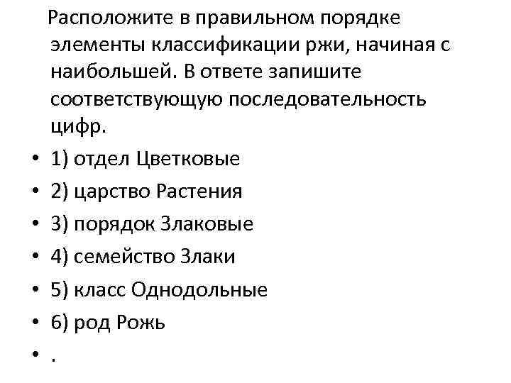   Расположите в правильном порядке элементы классификации ржи, начиная с наибольшей. В ответе