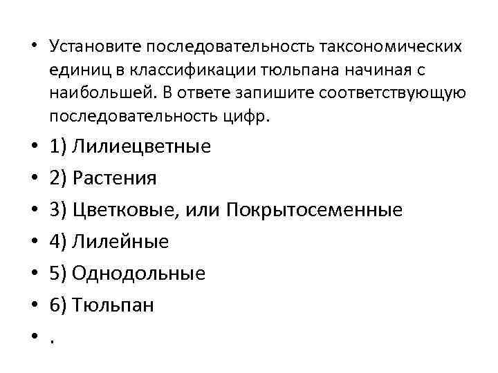  • Установите последовательность таксономических  единиц в классификации тюльпана начиная с  наибольшей.