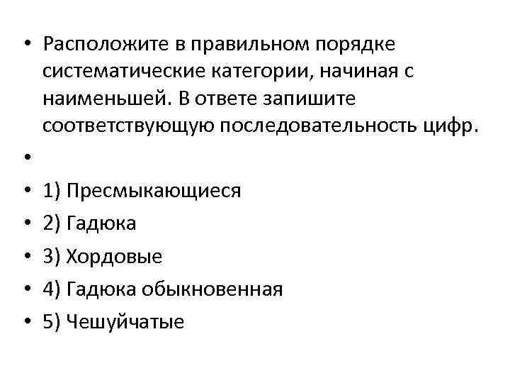  • Расположите в правильном порядке  систематические категории, начиная с  наименьшей. В