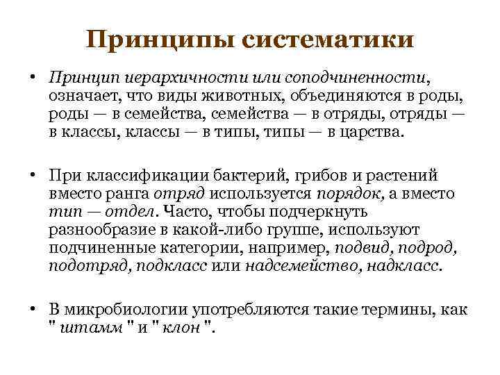  Принципы систематики • Принцип иерархичности или соподчиненности,  означает, что виды животных, объединяются