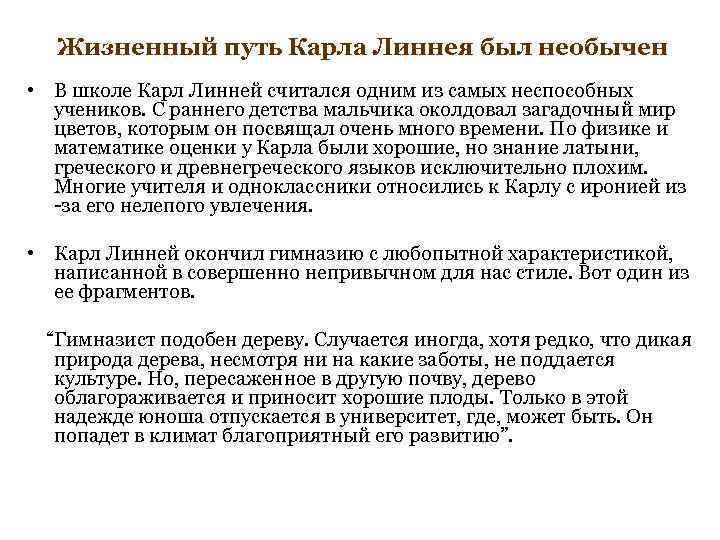  Жизненный путь Карла Линнея был необычен • В школе Карл Линней считался одним