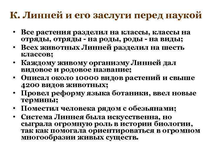 К. Линней и его заслуги перед наукой  • Все растения разделил на классы,