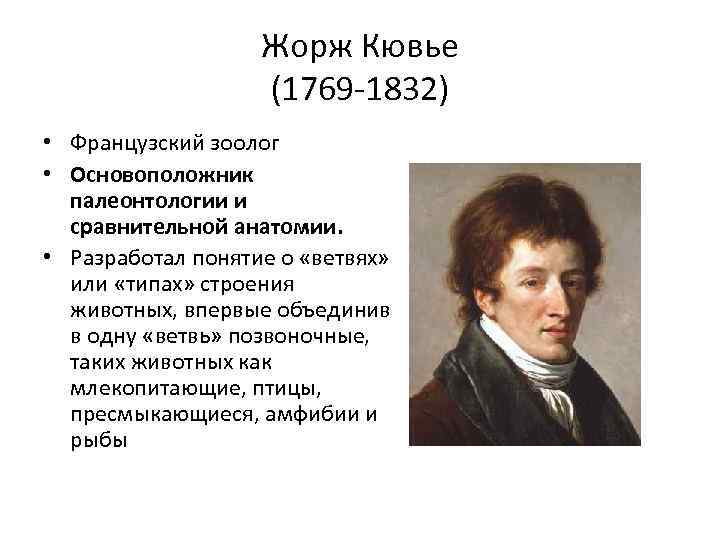     Жорж Кювье    (1769 -1832) • Французский зоолог