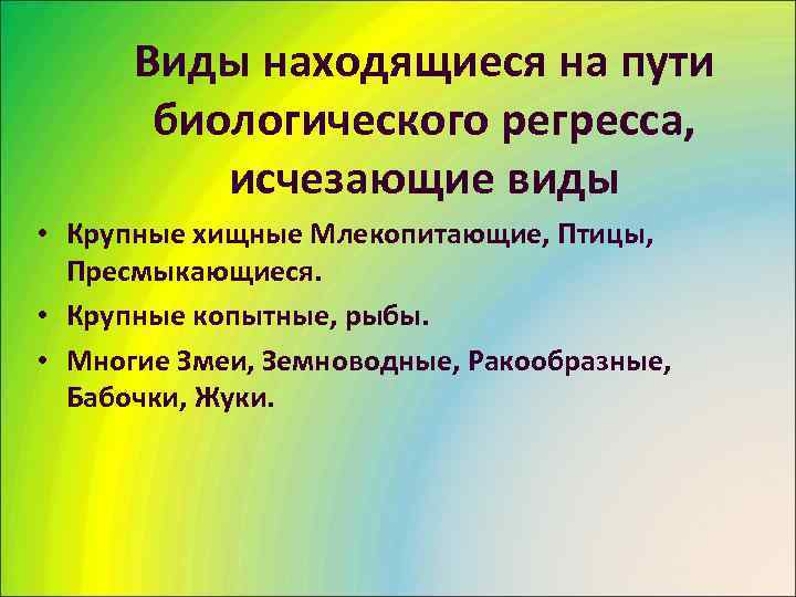  Виды находящиеся на пути   биологического регресса,   исчезающие виды •
