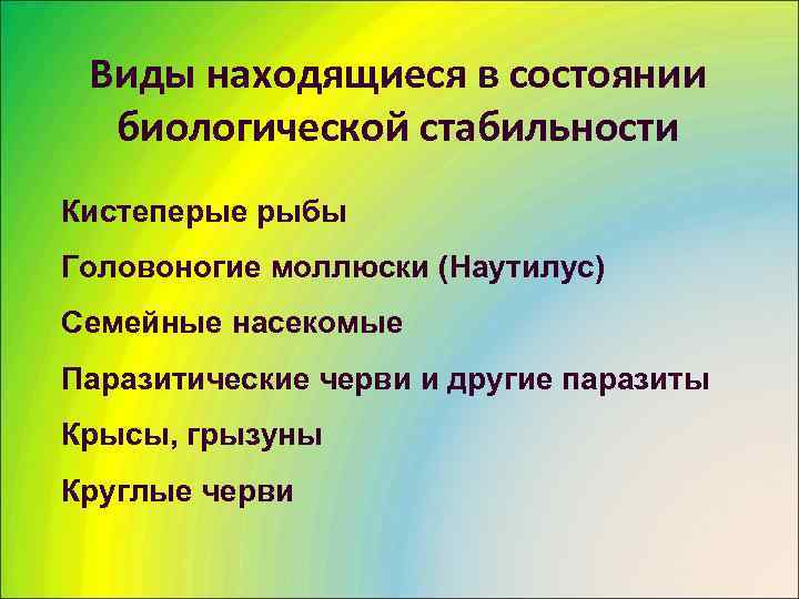  Виды находящиеся в состоянии  биологической стабильности Кистеперые рыбы Головоногие моллюски (Наутилус) Семейные