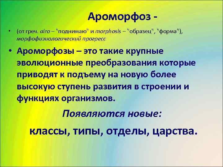      Ароморфоз -  • (от греч. airo – 