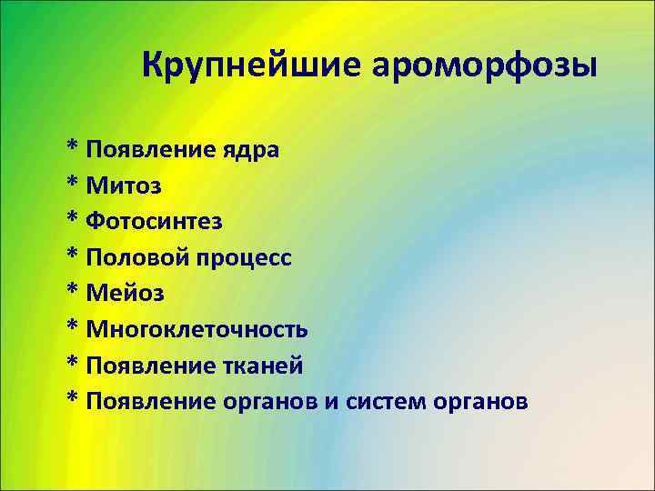  Крупнейшие ароморфозы * Появление ядра * Митоз * Фотосинтез * Половой процесс *