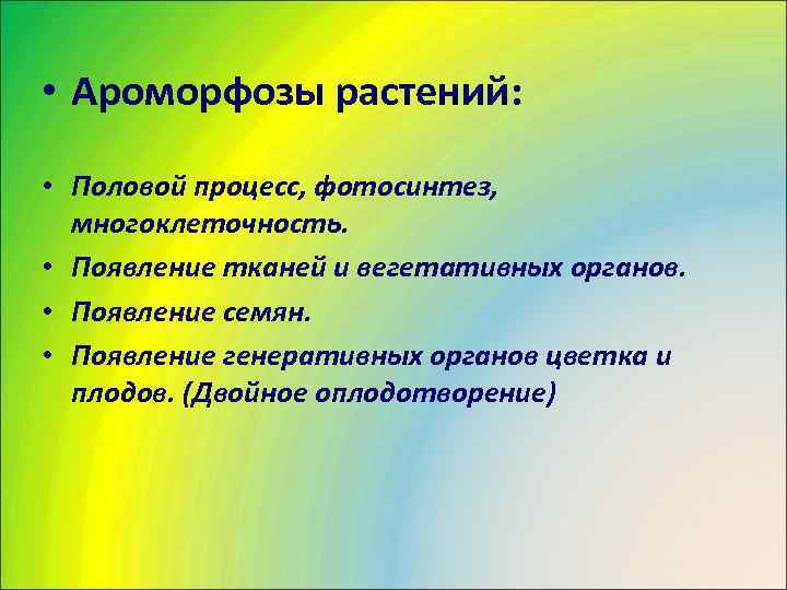  • Ароморфозы растений:  • Половой процесс, фотосинтез,  многоклеточность.  • Появление