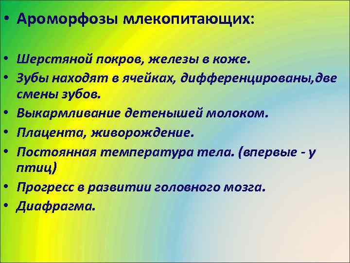  • Ароморфозы млекопитающих:  • Шерстяной покров, железы в коже.  • Зубы