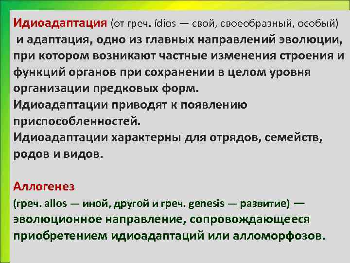 Идиоадаптация (от греч. ídios — свой, своеобразный, особый) и адаптация, одно из главных направлений