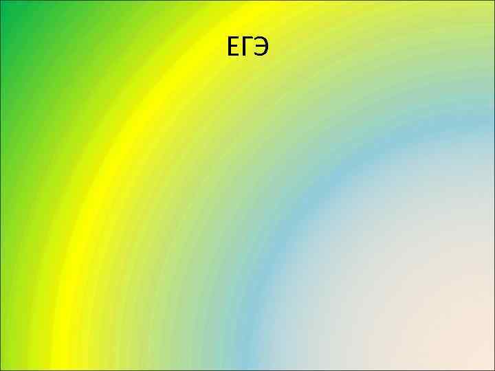 ЕГЭ 