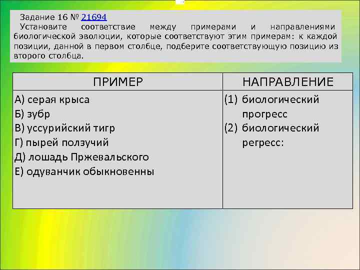       . Задание 16 № 21694 Установите  соответствие