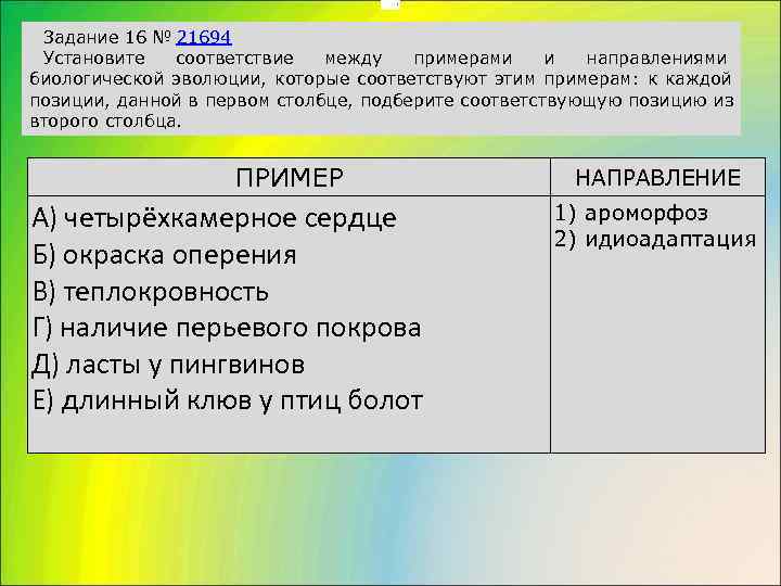       . Задание 16 № 21694 Установите  соответствие