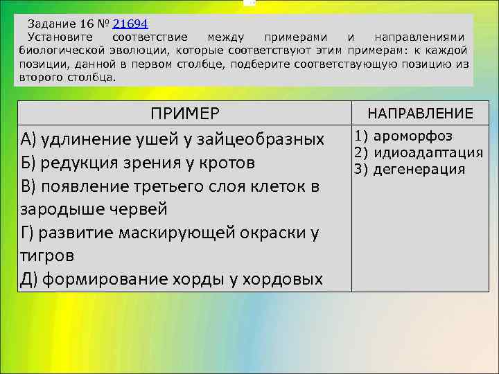       . Задание 16 № 21694 Установите  соответствие